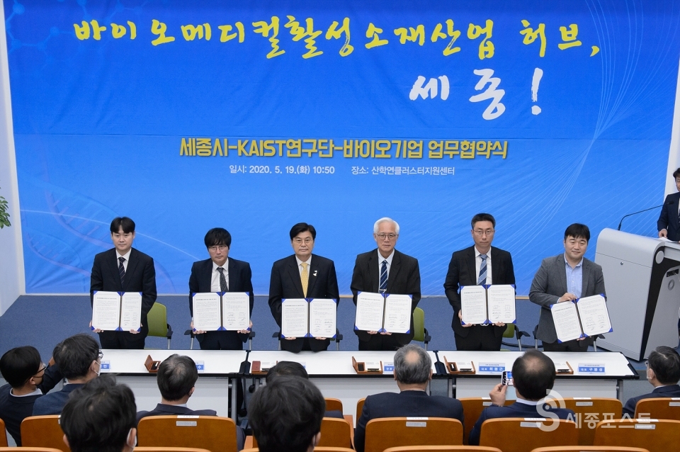 19일 세종시, KAIST연구단, 바이오기업 4개사의 업무 협약식이 있었다.