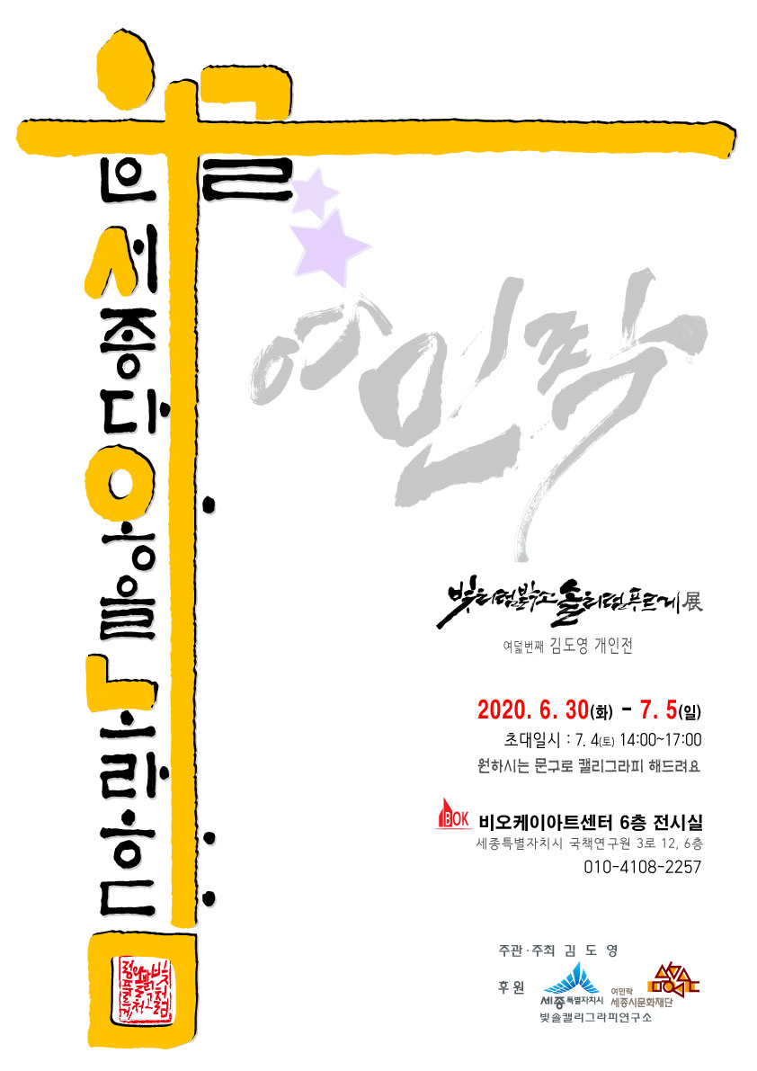 김도영 개인전 [빛처럼 밝고 솔처럼 푸르게 展] 포스터(제공=비오케이아트센터)