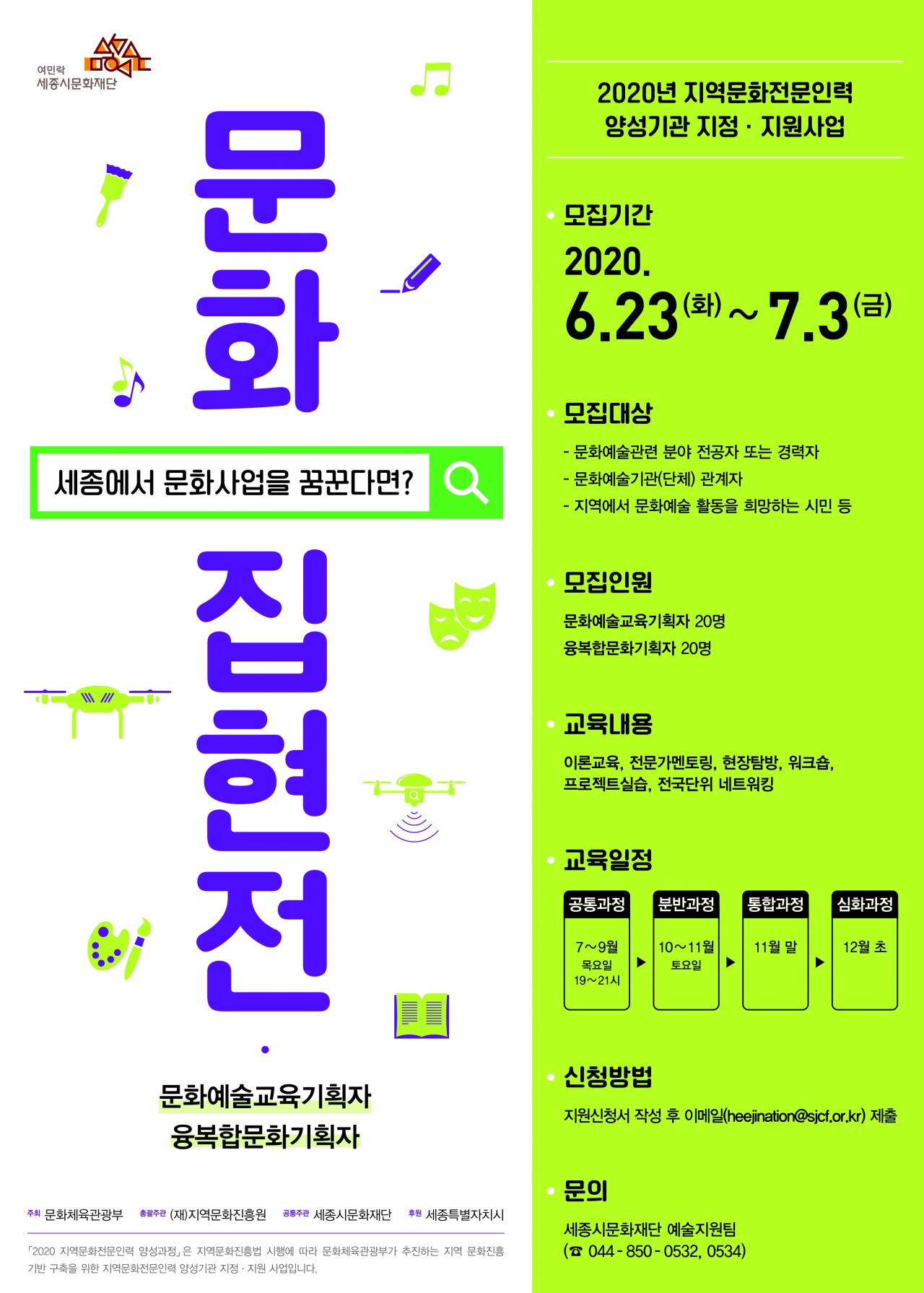 2020년 지역문화 전문인력 양성사업 「문화집현전」 포스터 (제공=세종시문화재단)