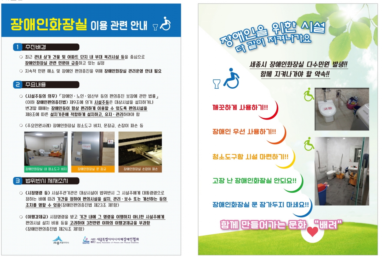 올바른 장애인화장실 이용을 위한 캠페인 홍보문(제공-세종시)