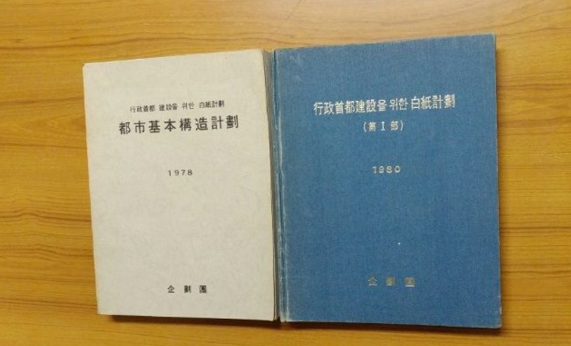 행정수도 건설을 위한 백지계획(1978년). 박병호 충북대 도시공학과 교수 기증.