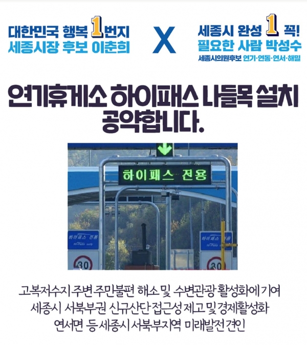 이춘희·박성수 '연기휴게소 하이패스 나들목 설치' 합동 공약