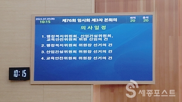 5일 세종시의회 임시회 3차 본회의 상정 안이 완료됐다.