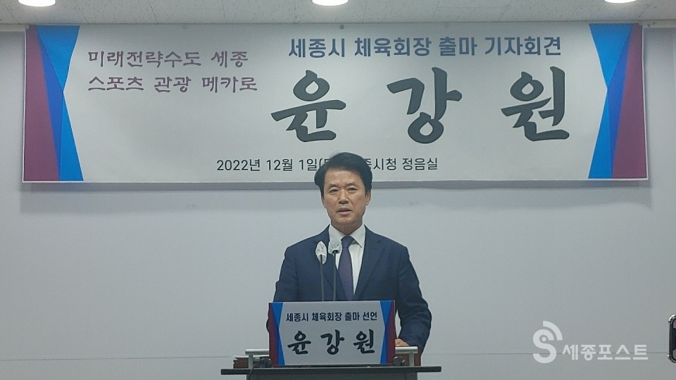 세종시육상연맹 윤강원 회장이 1일 세종시체육회장 선거에 출마를 선언했다.
