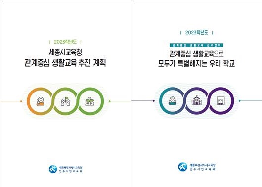 (왼쪽)관계중심 생활교육 추진 계획 (오른쪽) 관계중심 생활교육 도움자료 책자 (사진=세종시교육청 제공)