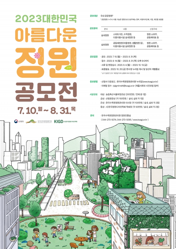 1. 2023 대한민국 아름다운 정원 공모전 포스터