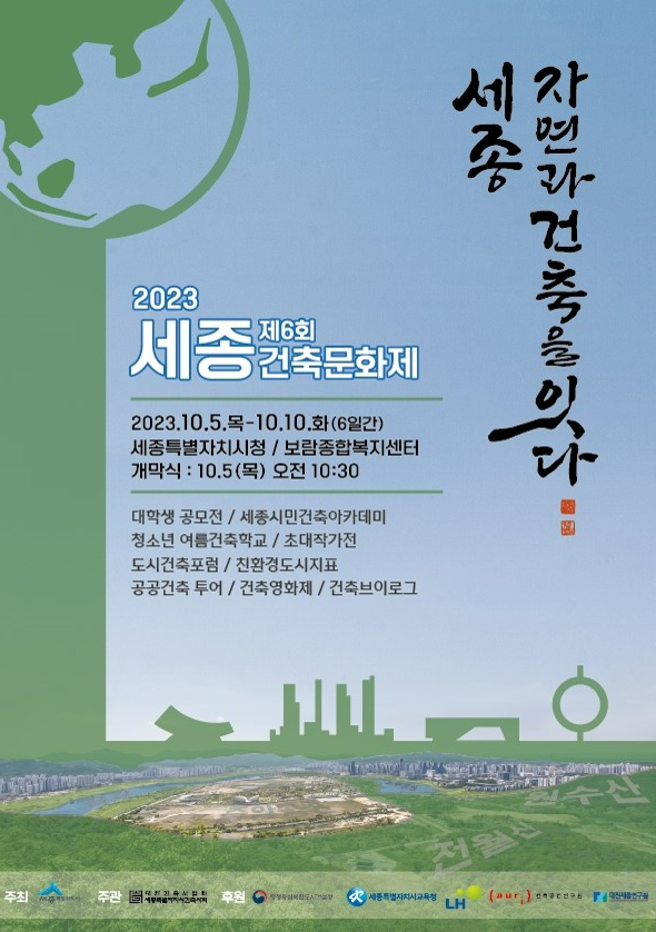 '자연과 건축을 잇다'...2023 세종건축문화제 개최