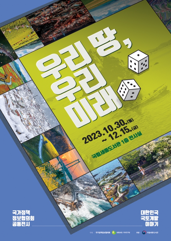'우리 땅, 우리 미래-대한민국 국토개발 이야기' 전시 포스터