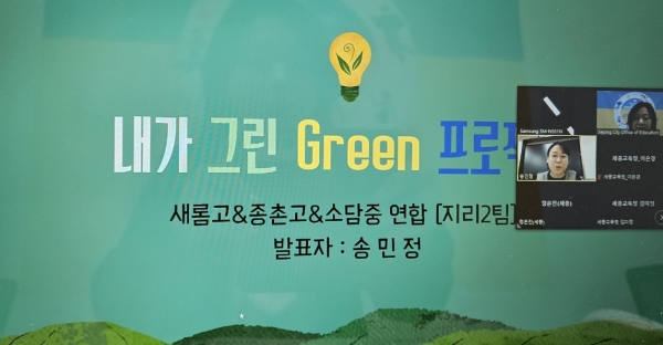 새롬고 송민정 교사의 '내가 그린 Green 프로젝트' 수업 나눔 모습