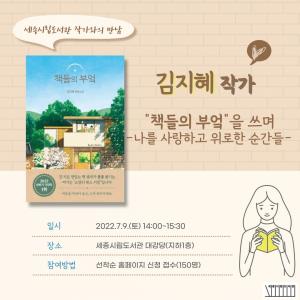 세종시립도서관, 김지혜 작가 초청 강연 개최
