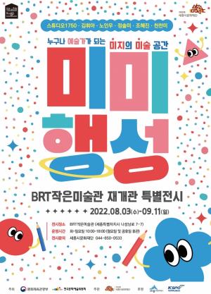 BRT작은미술관 새단장 특별전 '미미행성' 