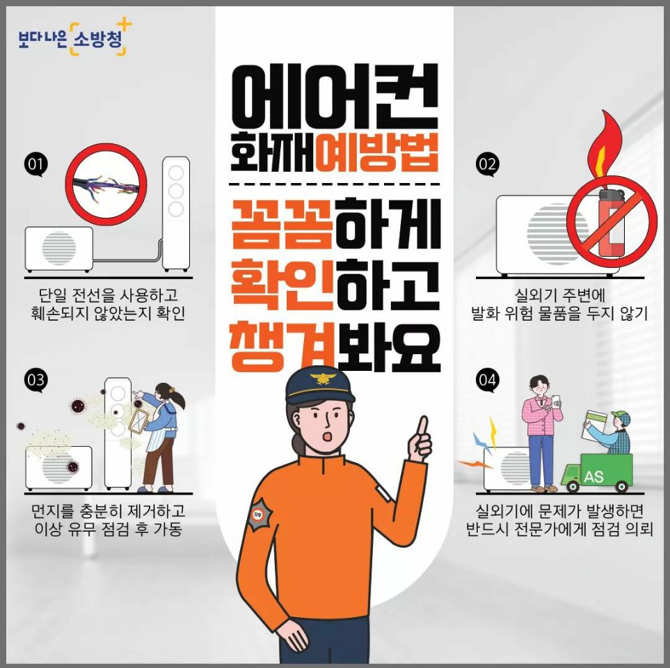 에어컨 화재 예방법 포스터(제공=세종소방본부)