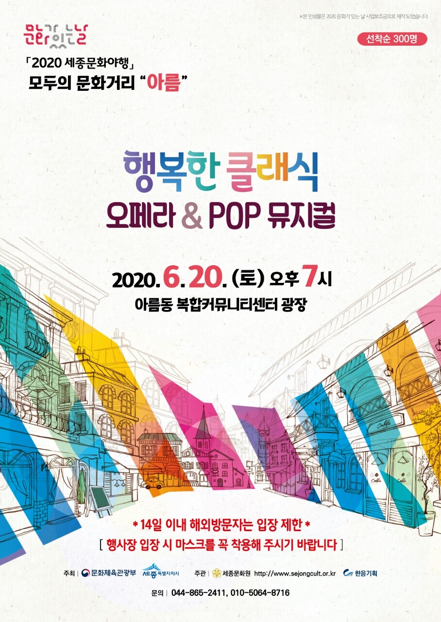행복한 클래식-오페라&amp;POP 뮤지컬 홍보 포스터(제공=세종문화원)