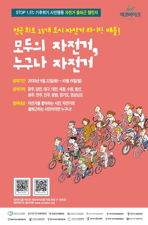 2020 자전거 출·퇴근 챌린지 포스터. (제공=세종시)