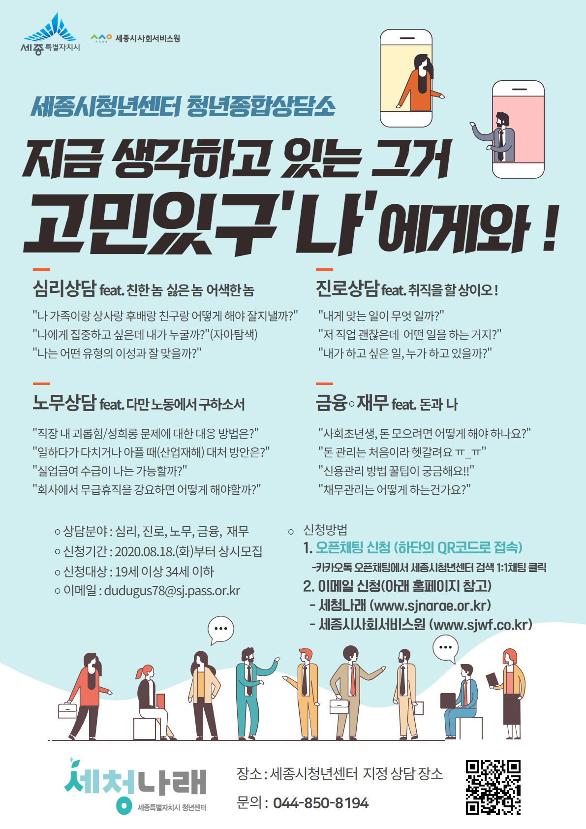 '청년종합상담소' 포스터 (제공=세종시)