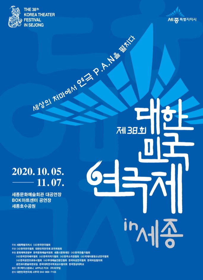 ‘제38회 대한민국 연극제 인(in) 세종’ 포스터