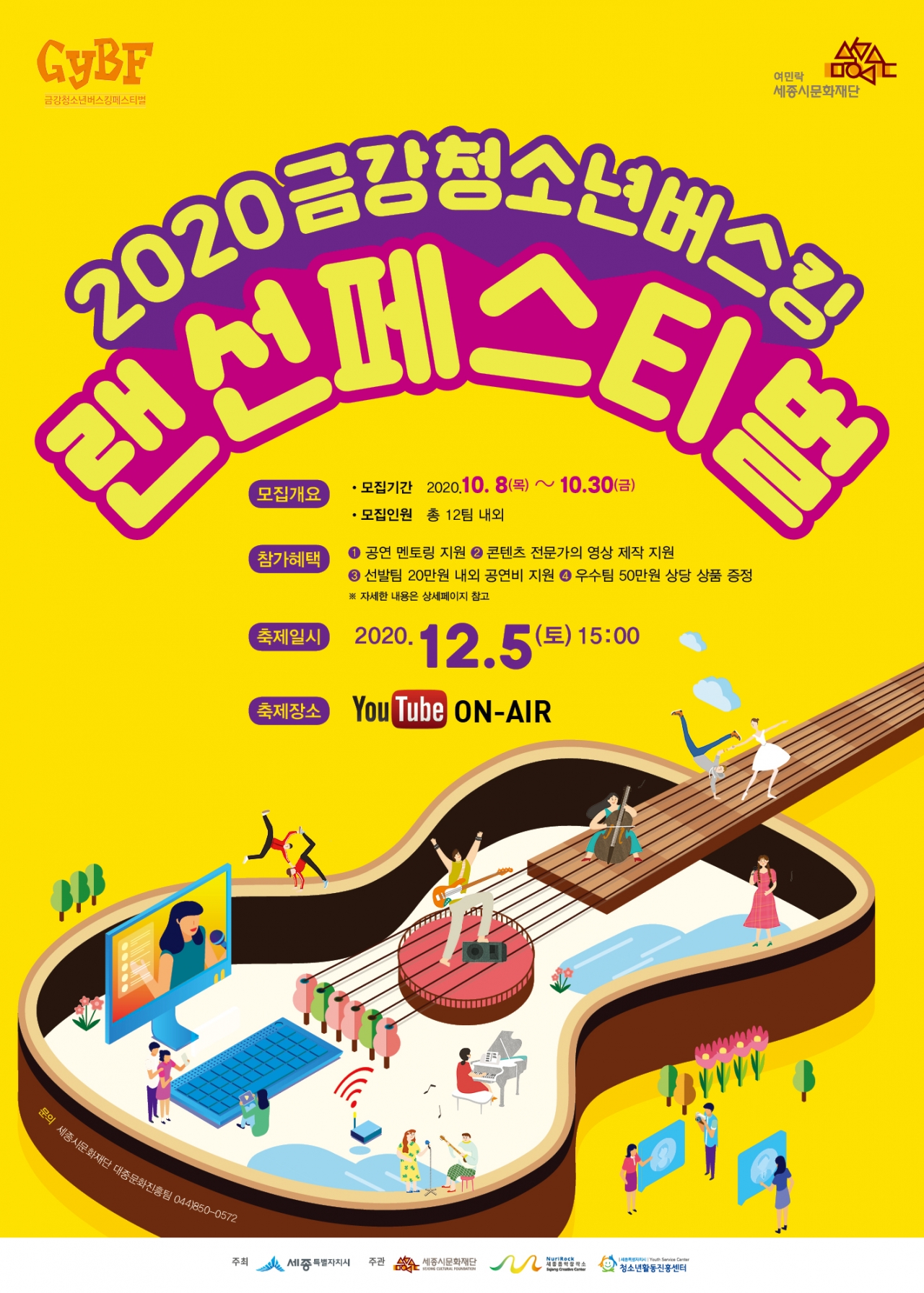[2020 금강 청소년 버스킹 '랜선' 페스티벌] 포스터 (제공=세종시문화재단)