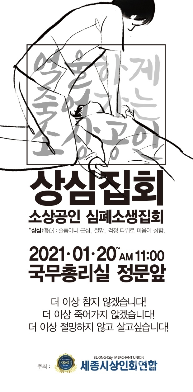 소상공인 심폐소생집회 포스터 (제공=세종시상인회연합)