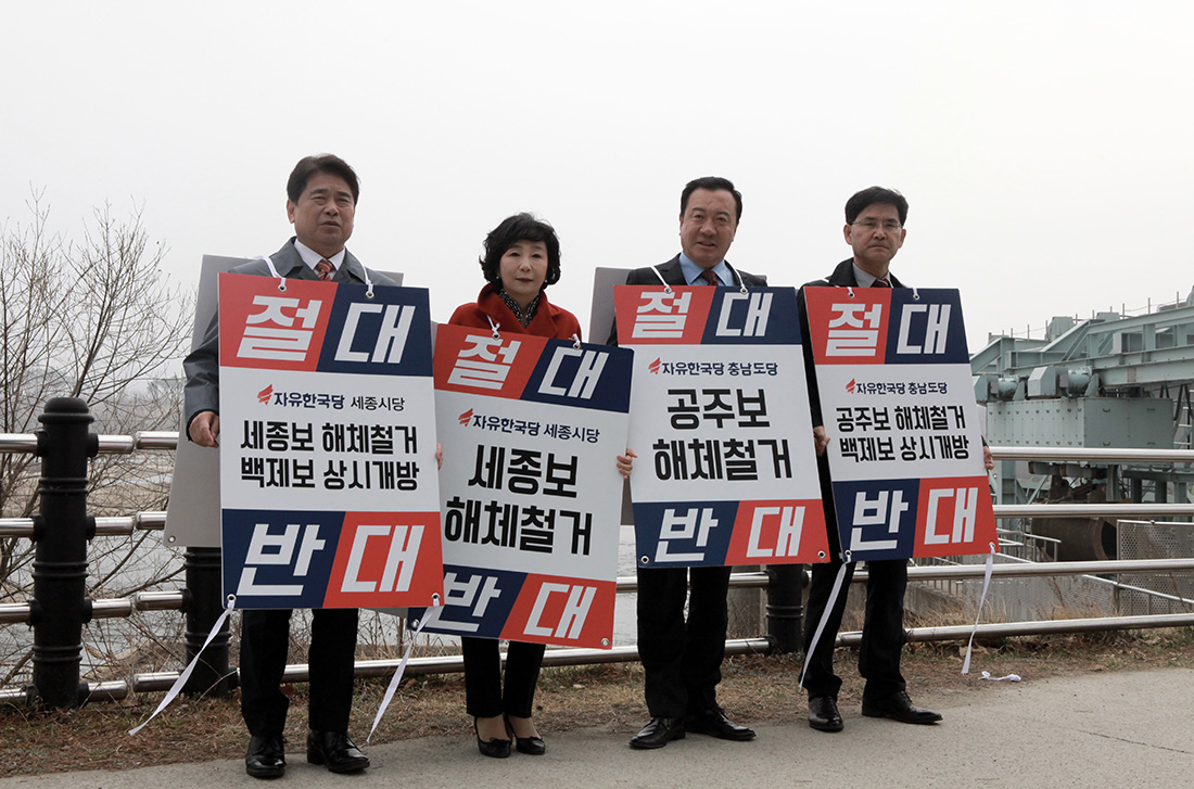 금강 세종보 해체에 반대하는 자유한국당.