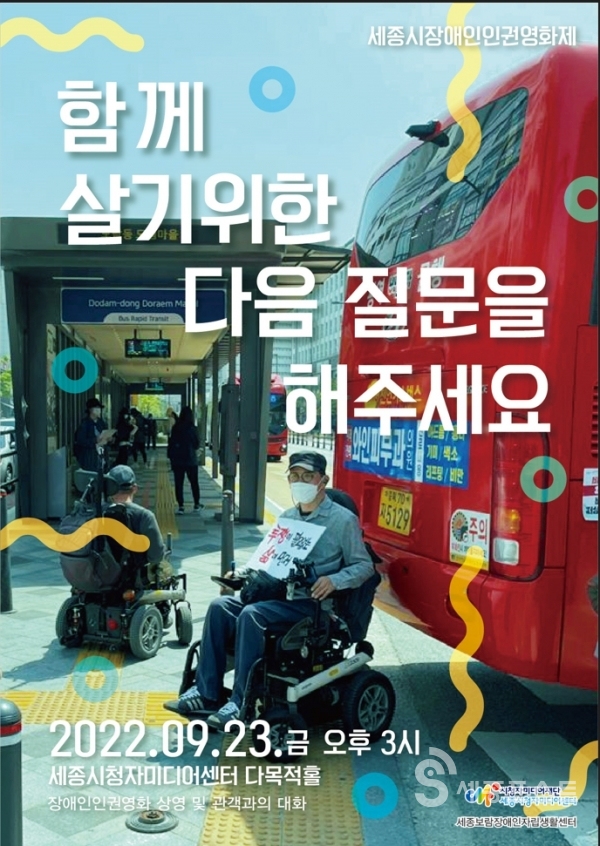 장애인인권영화제 포스터.(사진=세종시 제공)