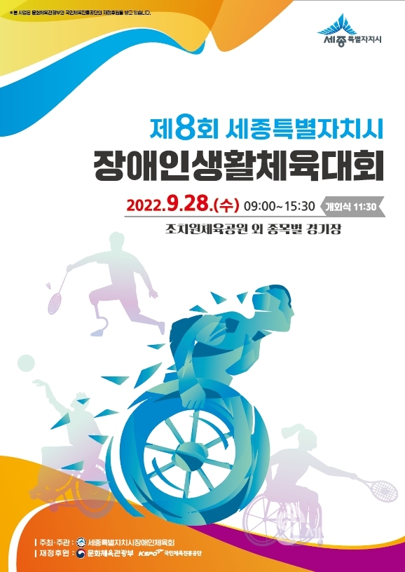 제8회 세종시장애인생활체육대회 포스터,(사진=세종시 제공)