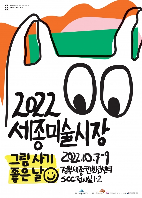 '2022 세종미술시장' 포스터.(사진=세종시문화재단 제공)