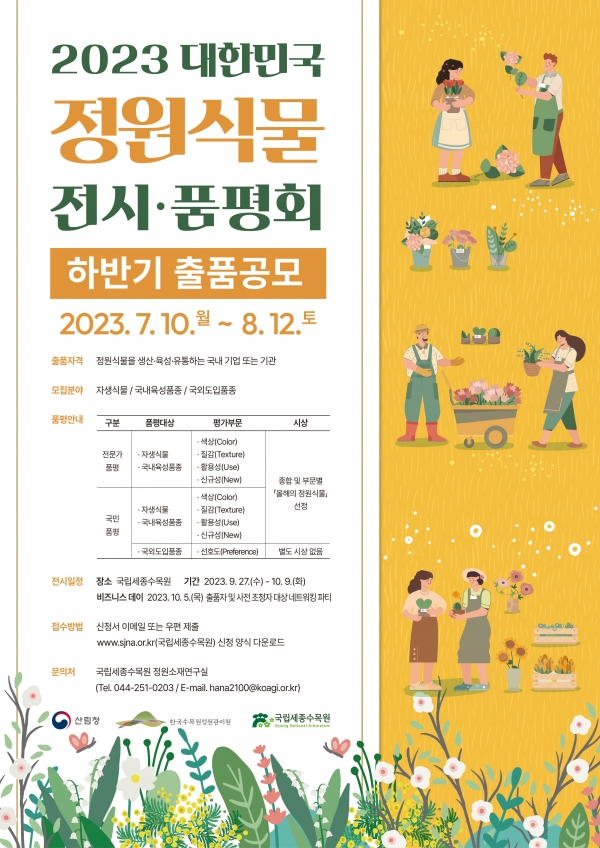 ‘2023 대한민국 정원식물 전시·품평회’ 하반기 출품 공모 포스터