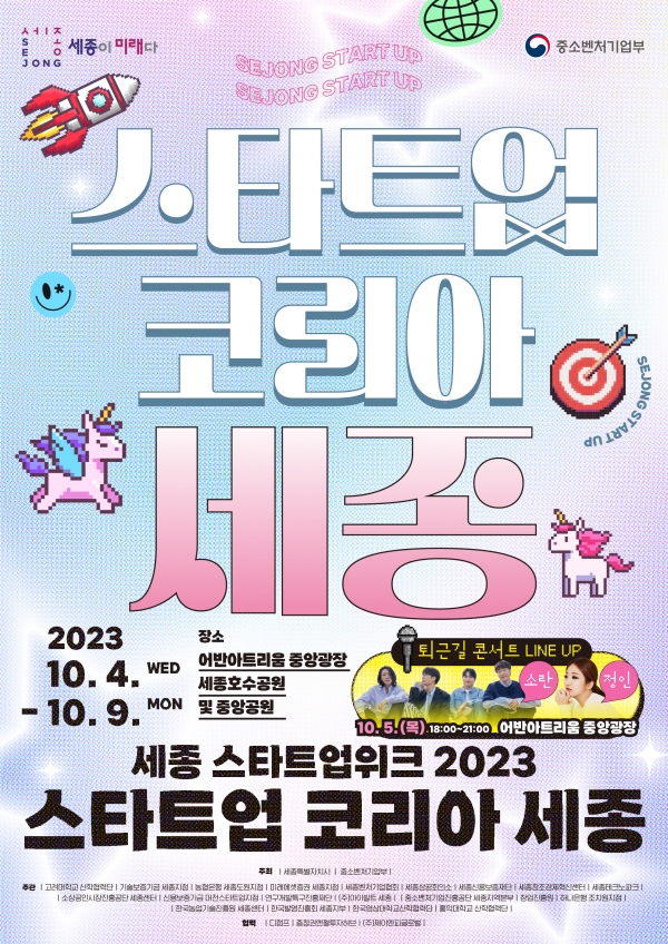 ‘세종 스타트업 위크 2023, 세종 스타트업 코리아' 개최