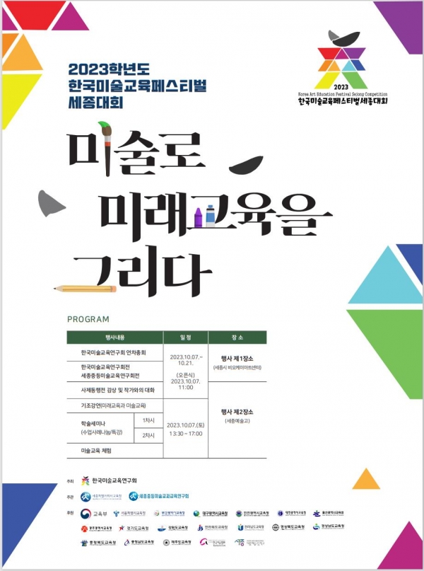 '2023 한국미술교육페스티벌' 홍보 포스터<br>